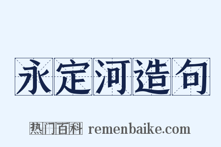 永定河造句是什么意思的图片